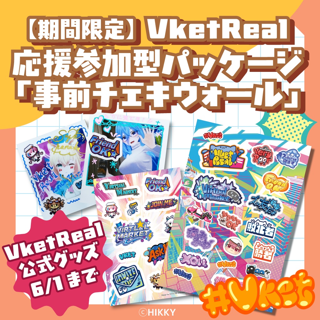 【期間限定】VketReal応援参加型パッケージ「事前チェキウォール」【6/1まで】