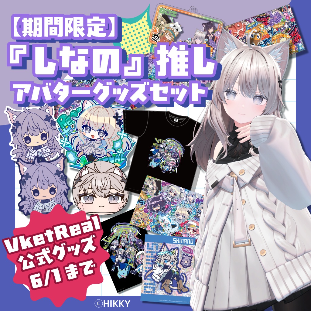 【期間限定】『しなの』推しアバターグッズセット【6/1まで】