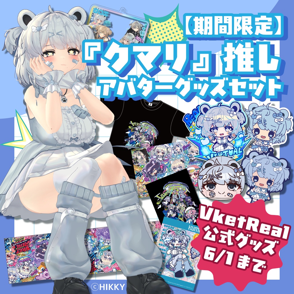 【期間限定】『クマリ』推しアバターグッズセット【6/1まで】