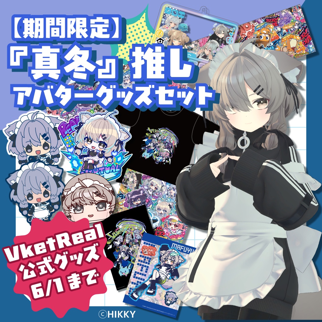 【期間限定】『真冬』推しアバターグッズセット【6/1まで】