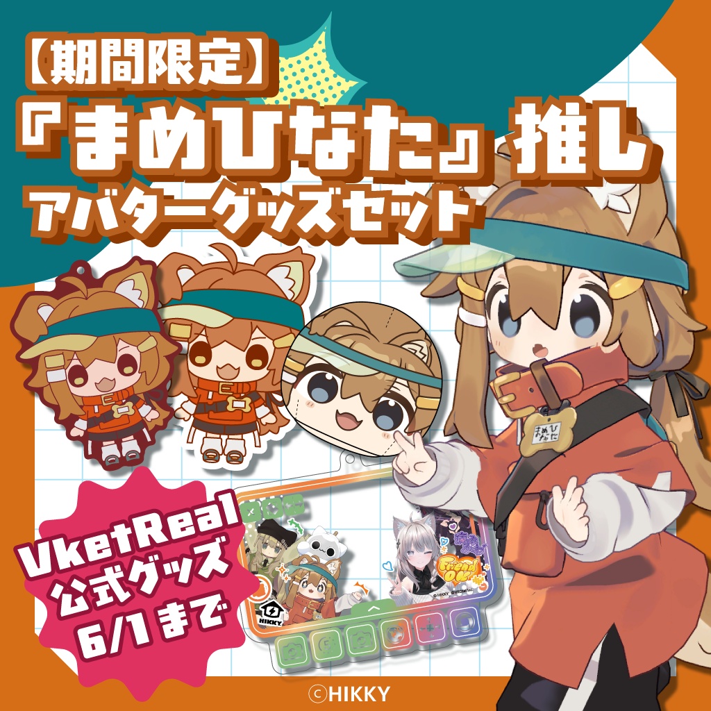 【期間限定】『まめひなた』推しアバターグッズセット【6/1まで】