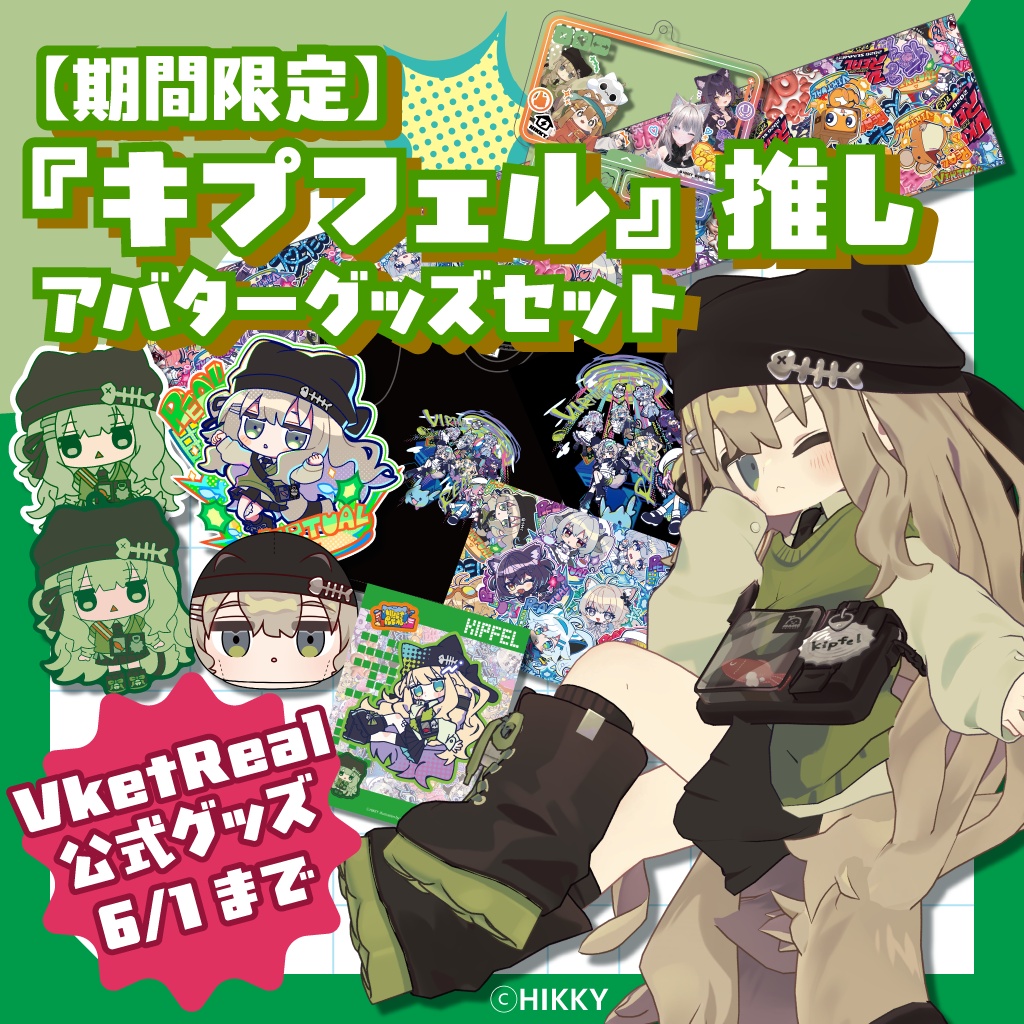 【期間限定】『キプフェル』推しアバターグッズセット【6/1まで】
