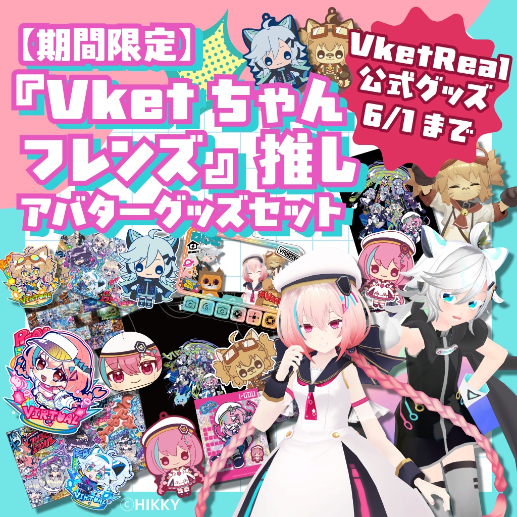 【期間限定】『Vketちゃんフレンズ』推しアバターグッズセット【6/1まで】