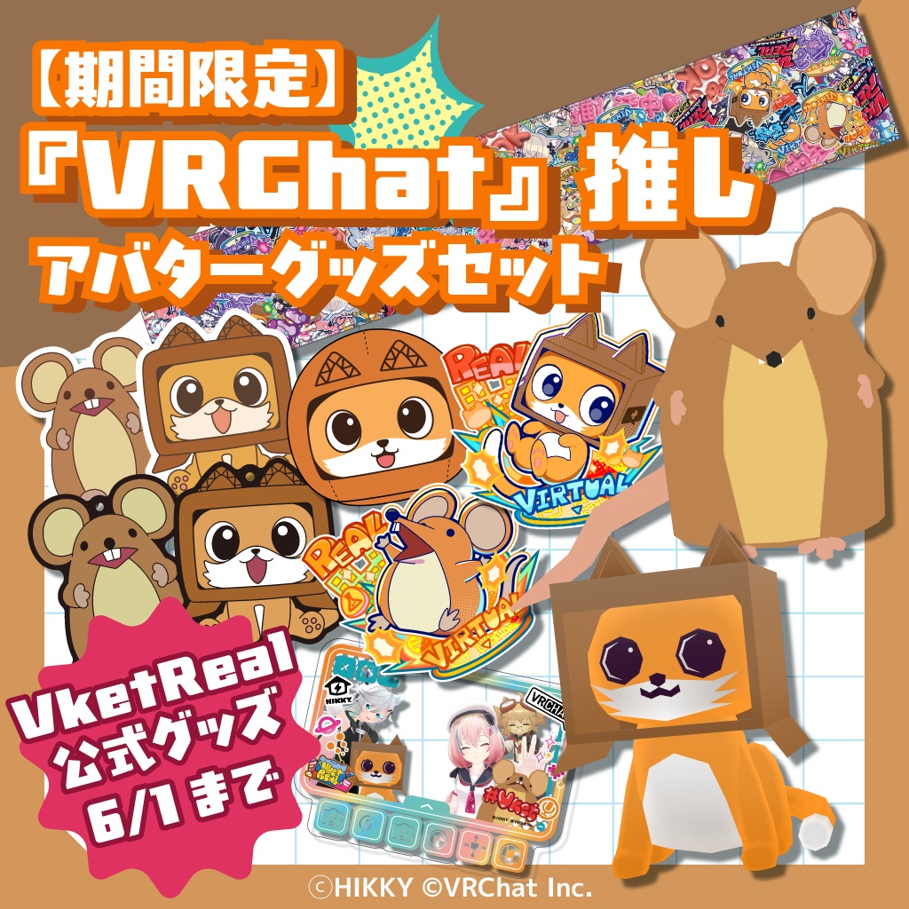【期間限定】『VRChat』推しアバターグッズセット【6/1まで】
