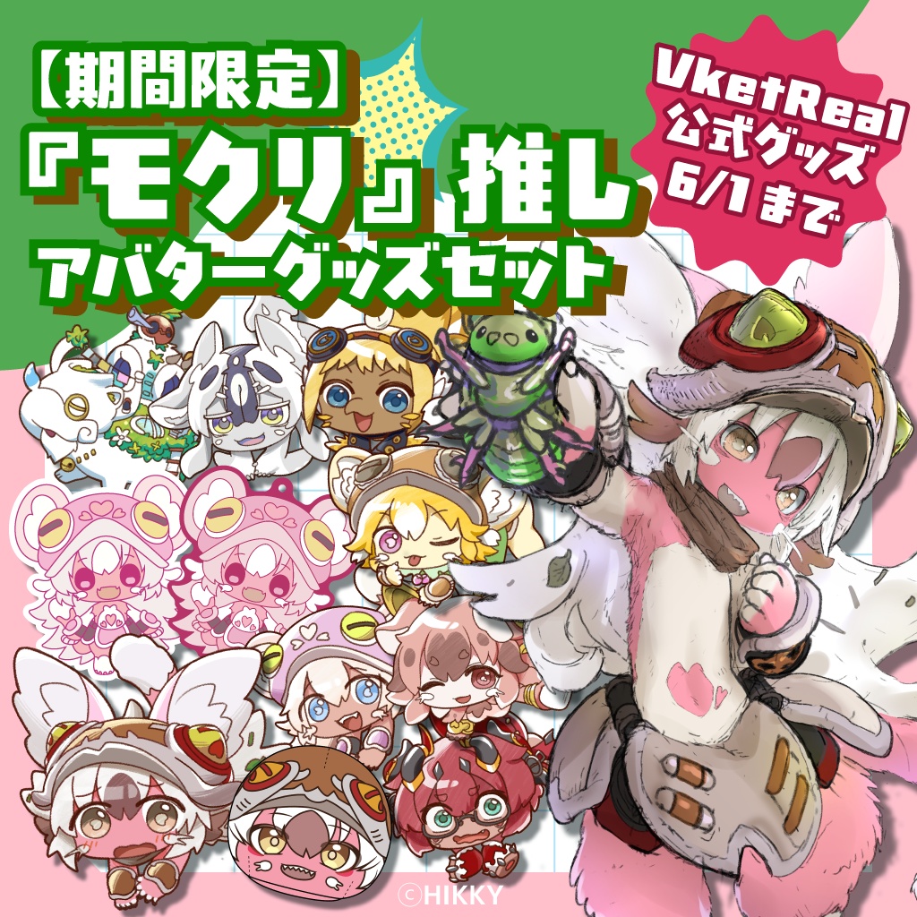 【期間限定】『モクリ』推しアバターグッズセット【6/1まで】