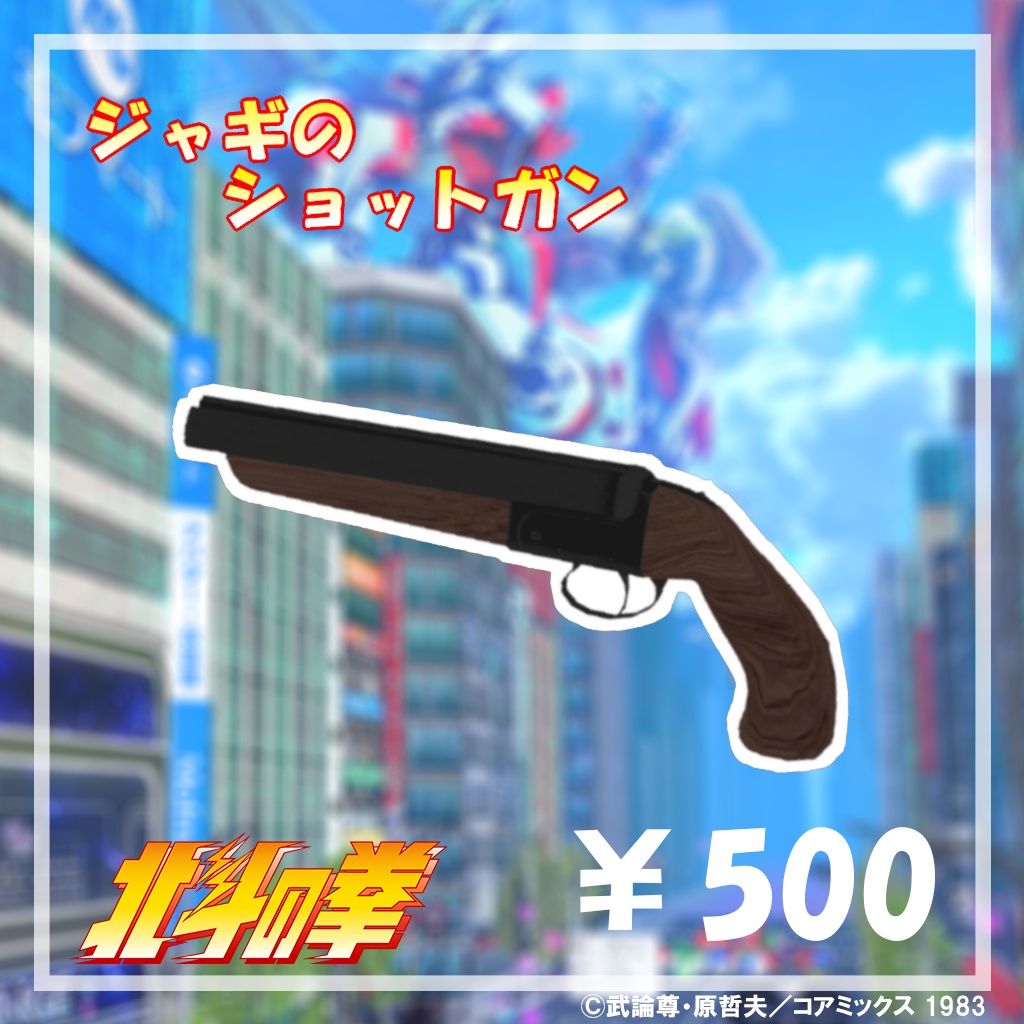 ジャギのショットガン