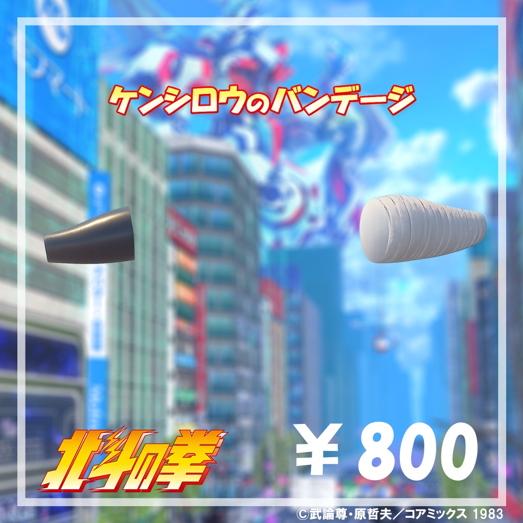 ケンシロウのバンデージ