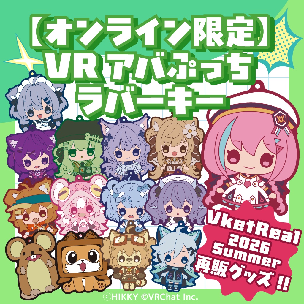 【再販】VRアバぷっちラバーキー（2026Summer Ver.）【11/2まで】