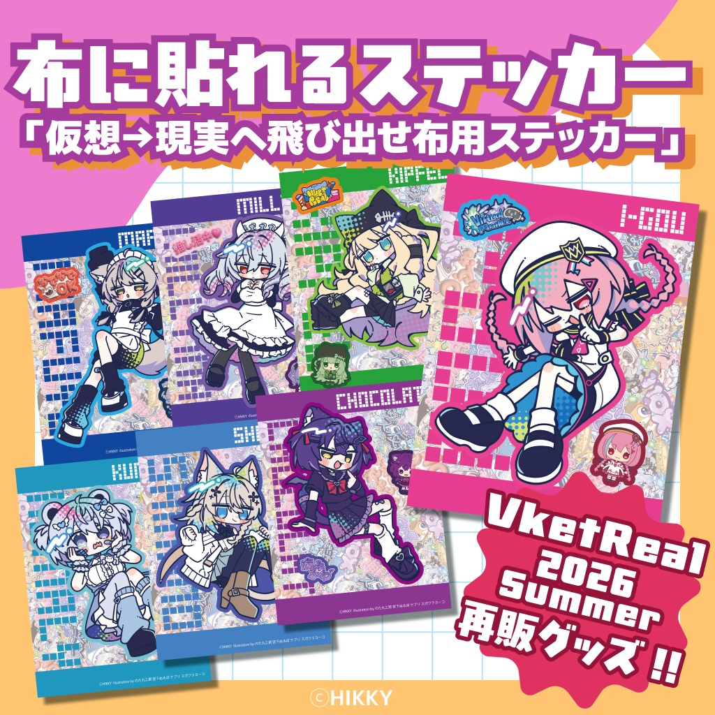 【再販】仮想→現実へ飛び出せ布用ステッカー第1弾【11/2まで】