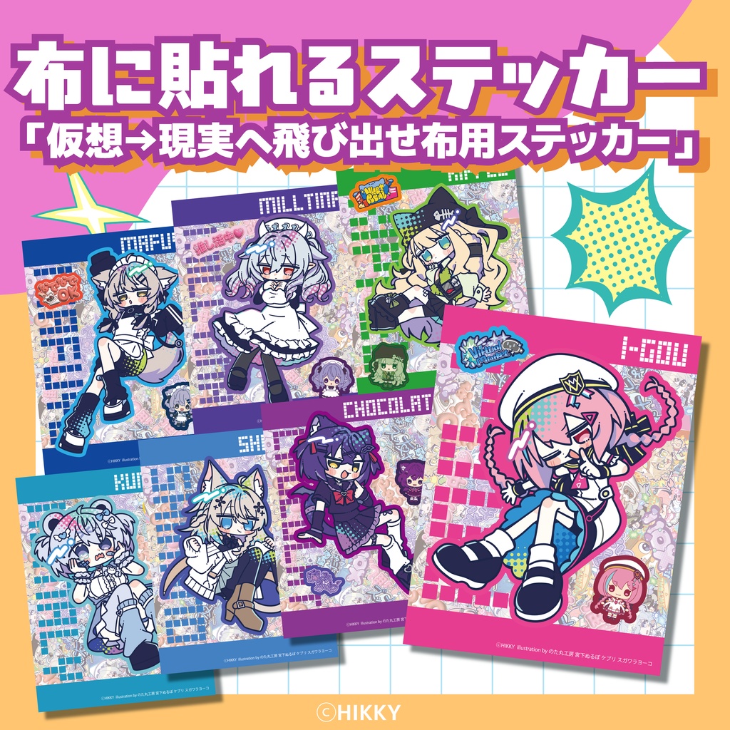 【7/25~7/26再販】仮想→現実へ飛び出せ布用ステッカー