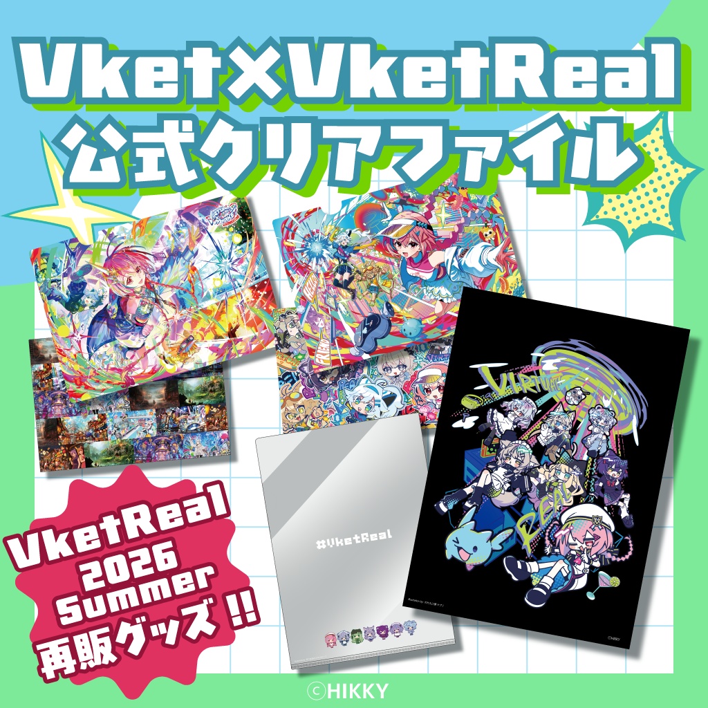 【再販】Vket×VketReal公式クリアファイルセット【11/2まで】