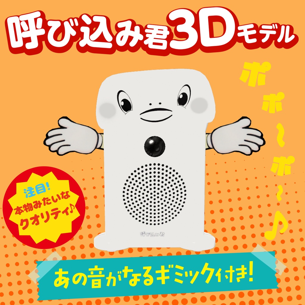 呼び込み君公式3Dモデル