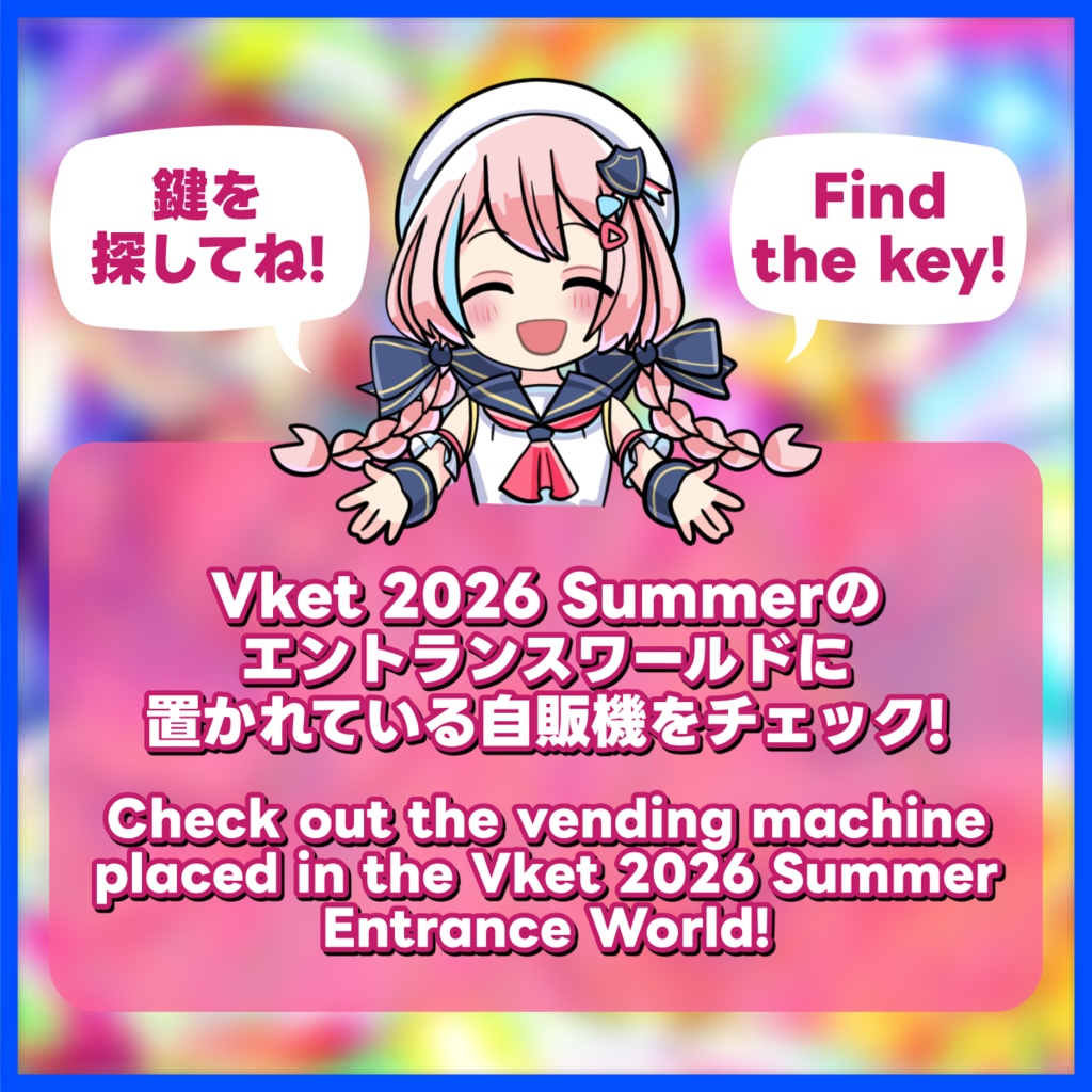 【Vket2026S】シークレットギフト