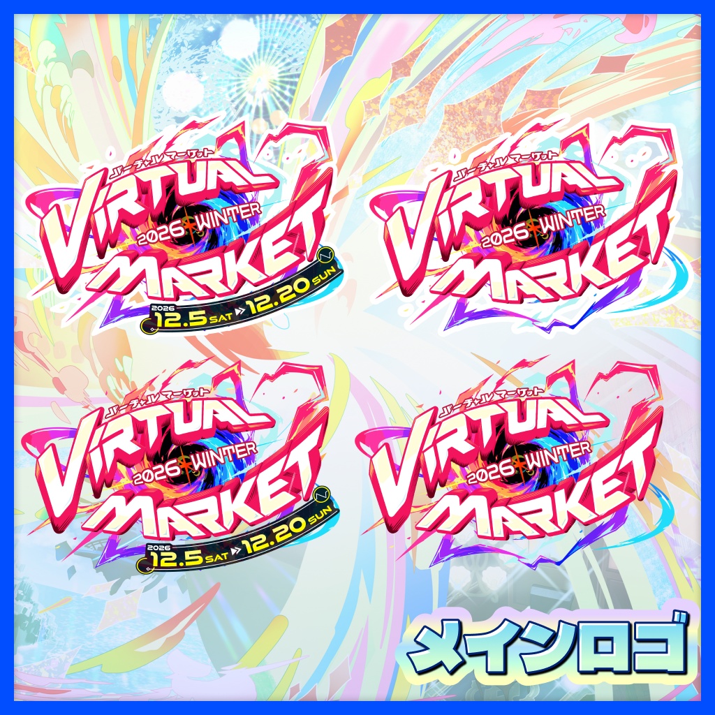 Vket 2026 Winter 公式配布素材