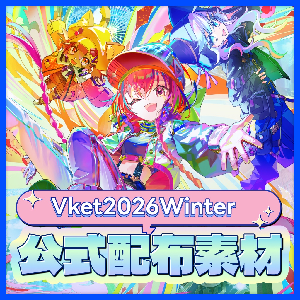 Vket 2026 Winter 公式配布素材