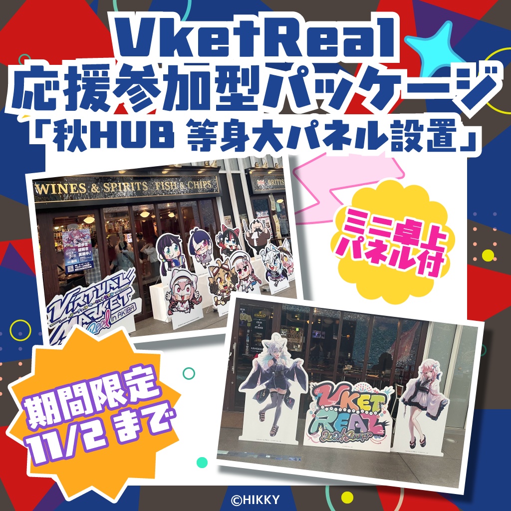 【期間限定】VketReal応援参加型パッケージ「秋HUB等身大パネル設置」【11/2まで】