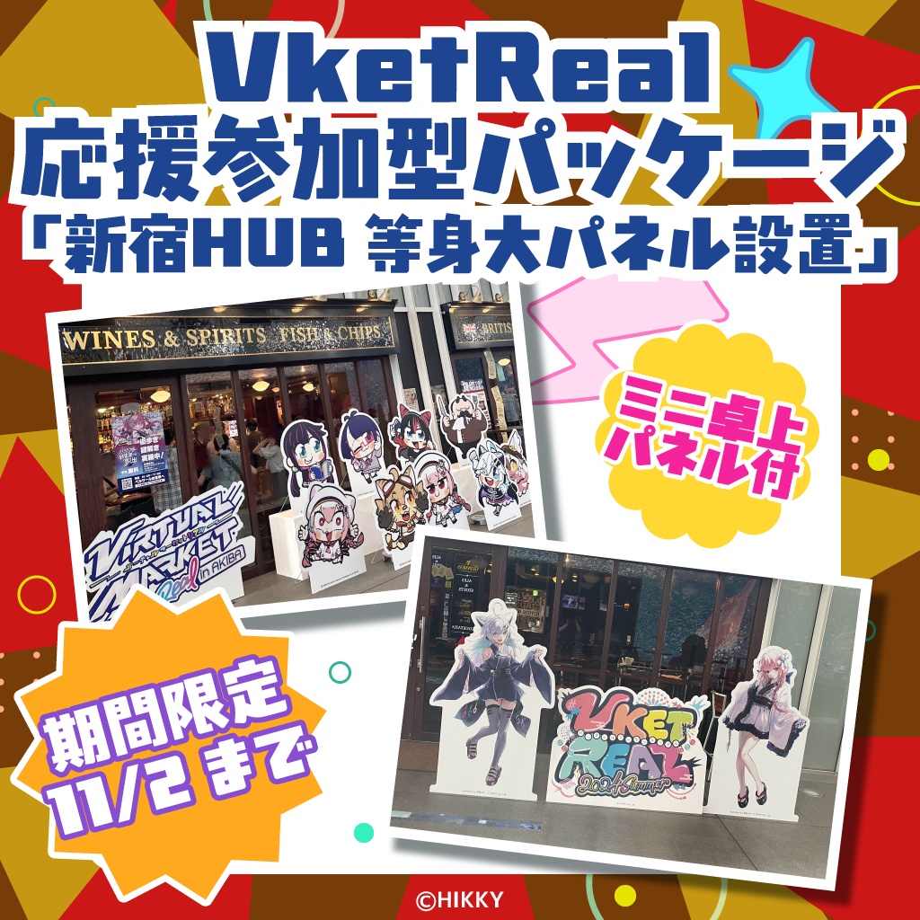 【期間限定】VketReal応援参加型パッケージ「新宿HUB等身大パネル設置」【11/2まで】