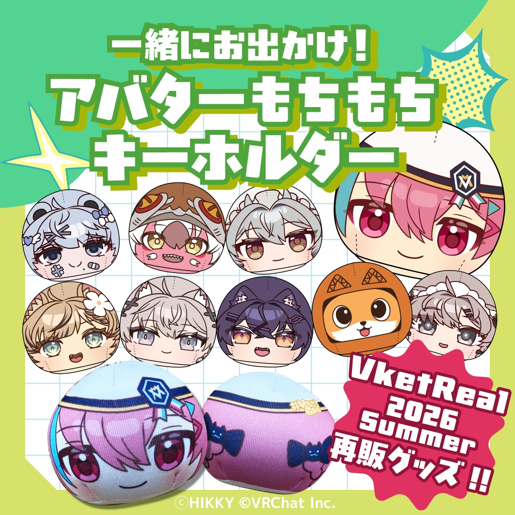 【再販】一緒にお出かけ！アバターもちもちキーホルダー（2026Summer Ver.）【11/2まで】