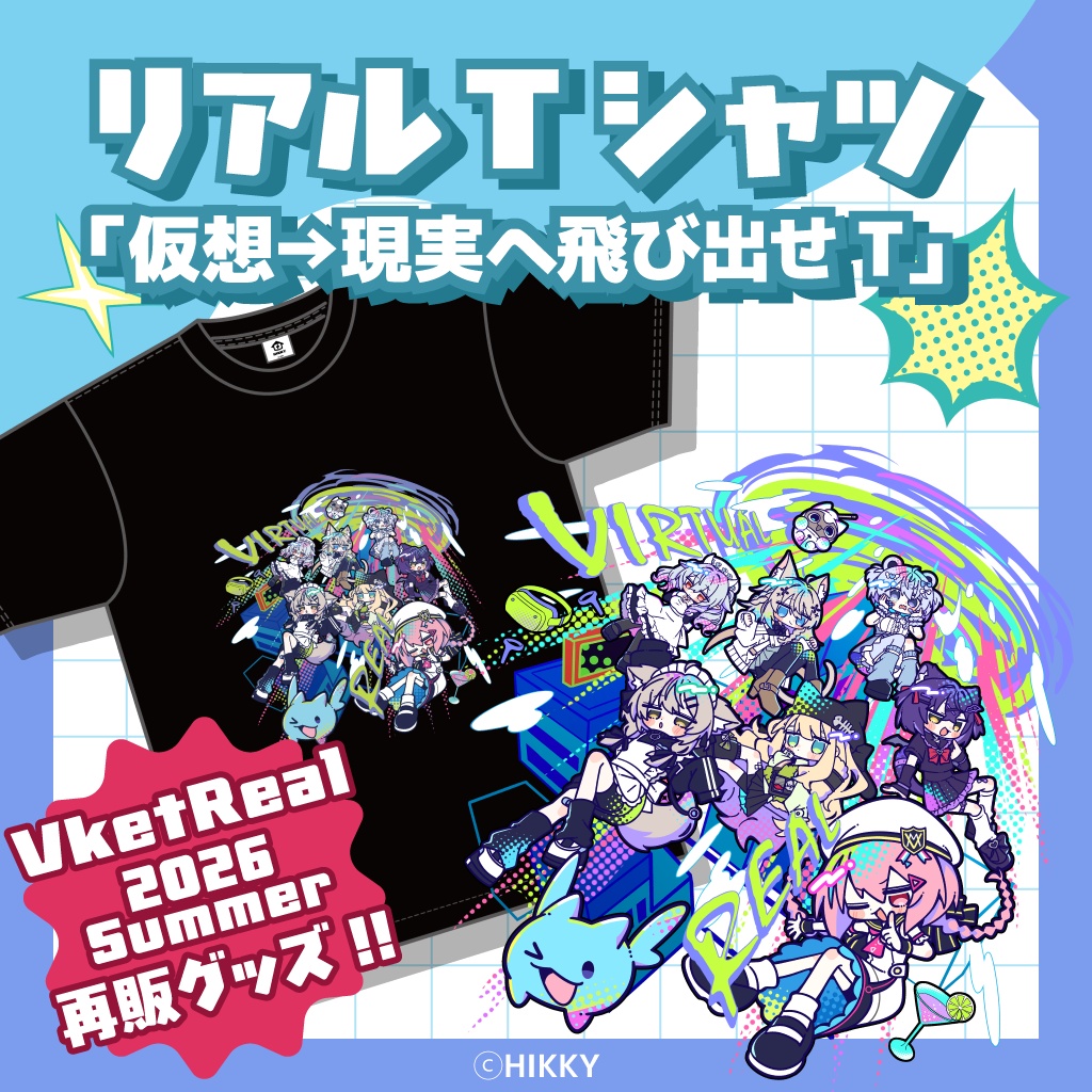 【再販】仮想→現実へ飛び出せT【11/2まで】