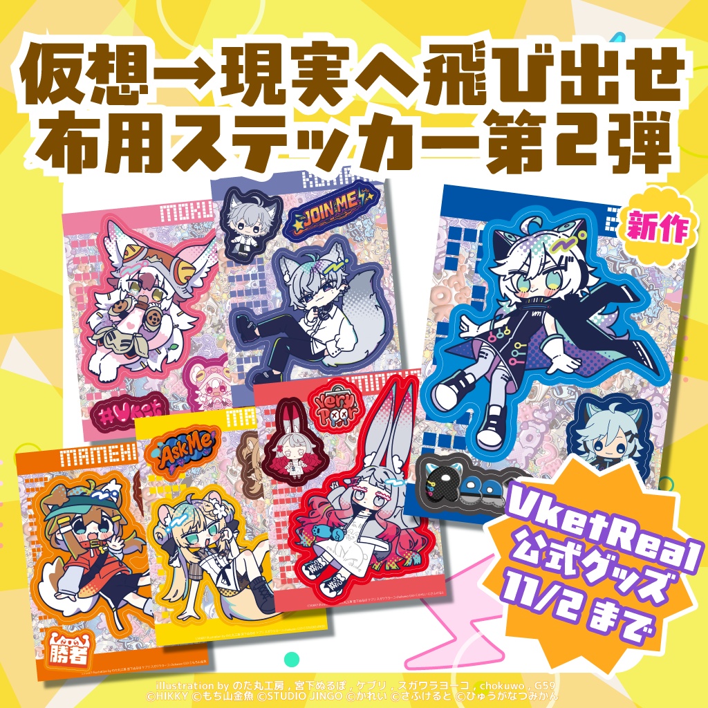 【事前販売】仮想→現実へ飛び出せ布用ステッカー第2弾【11/2まで】