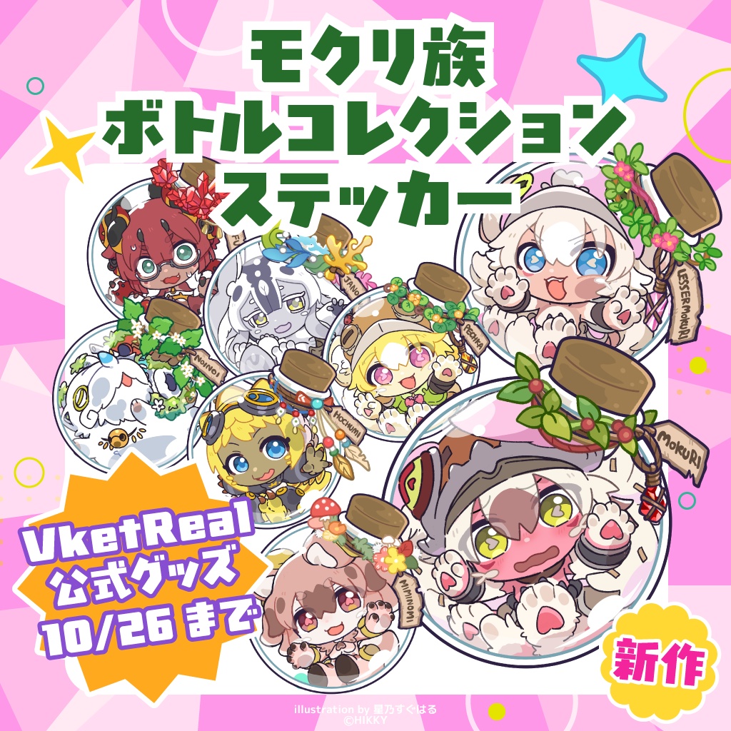 【事前販売】モクリ族ボトルコレクションステッカー【10/26まで】