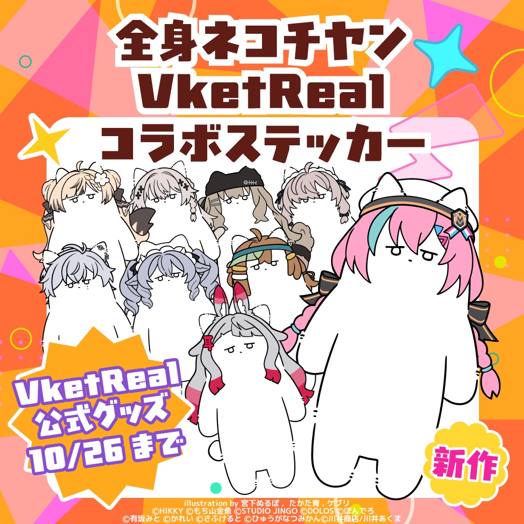 【事前販売】全身ネコチヤンVketRealコラボステッカー【10/26まで】
