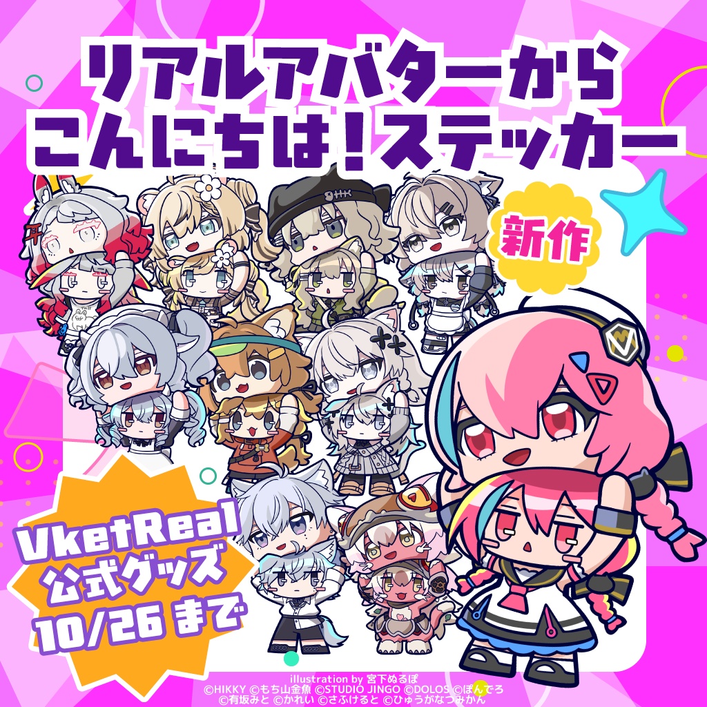 【事前販売】リアルアバターからこんにちは！ステッカー【10/26まで】