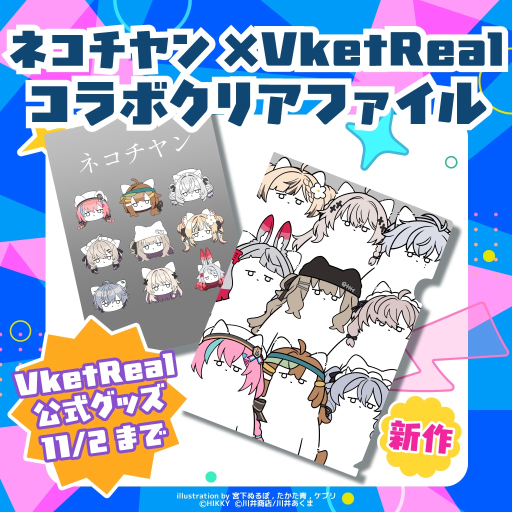 【事前販売】ネコチヤン×VketRealコラボクリアファイル【11/2まで】