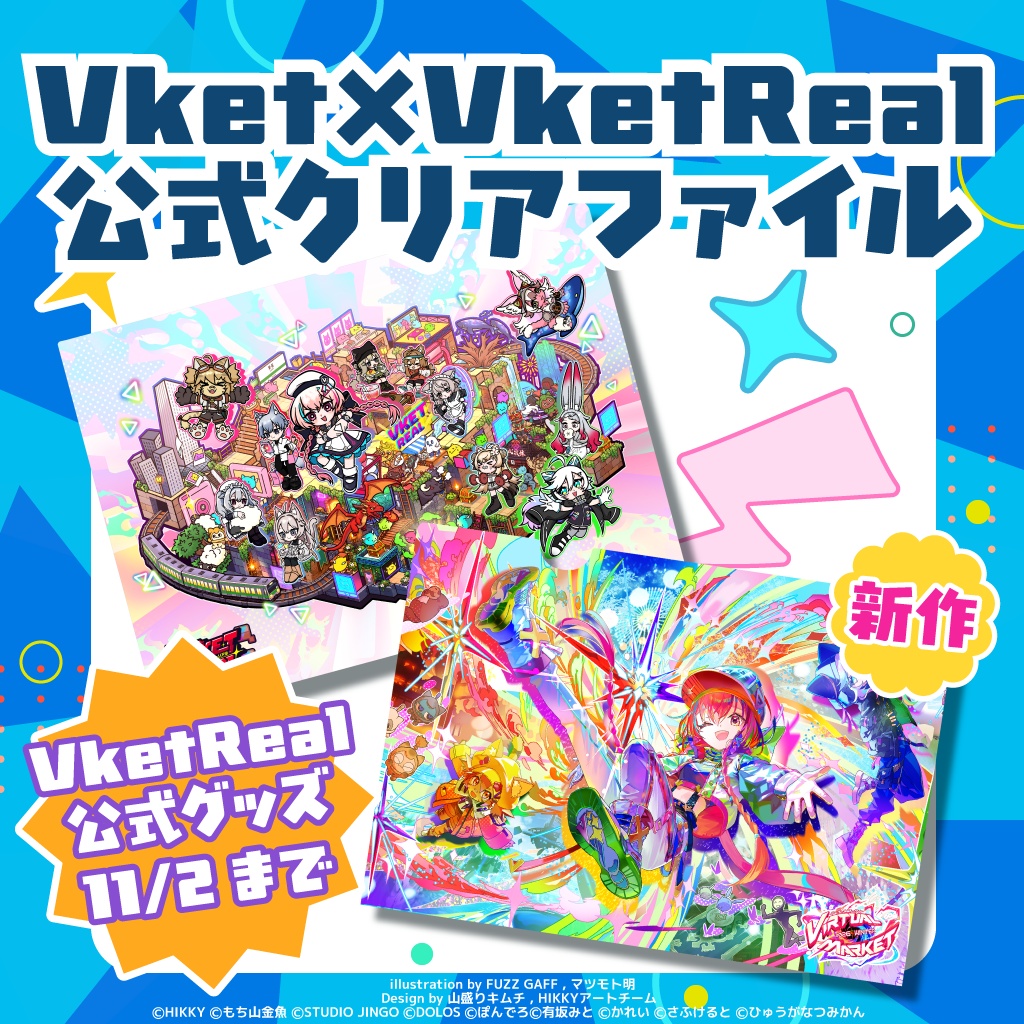 【事前販売】Vket×VketReal公式クリアファイル【11/2まで】