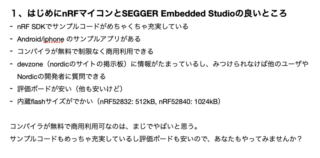 ゼロから作るBLEデバイス nRFマイコンとSEGGER Embedded Studioでやってみた!