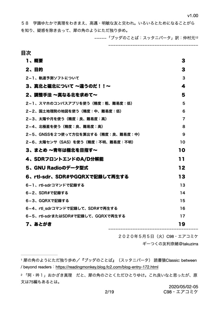 やはりお前らの 北(North)は まちがっている。〜青年は極北を目指す〜〜+α:ソフトウェア無線で rtl-sdr、SDR#とGQRXで記録して再生する〜