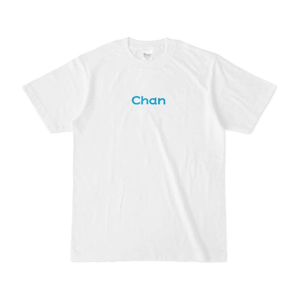 後ろにちゃんがいるから仰向けで寝れないTシャツ