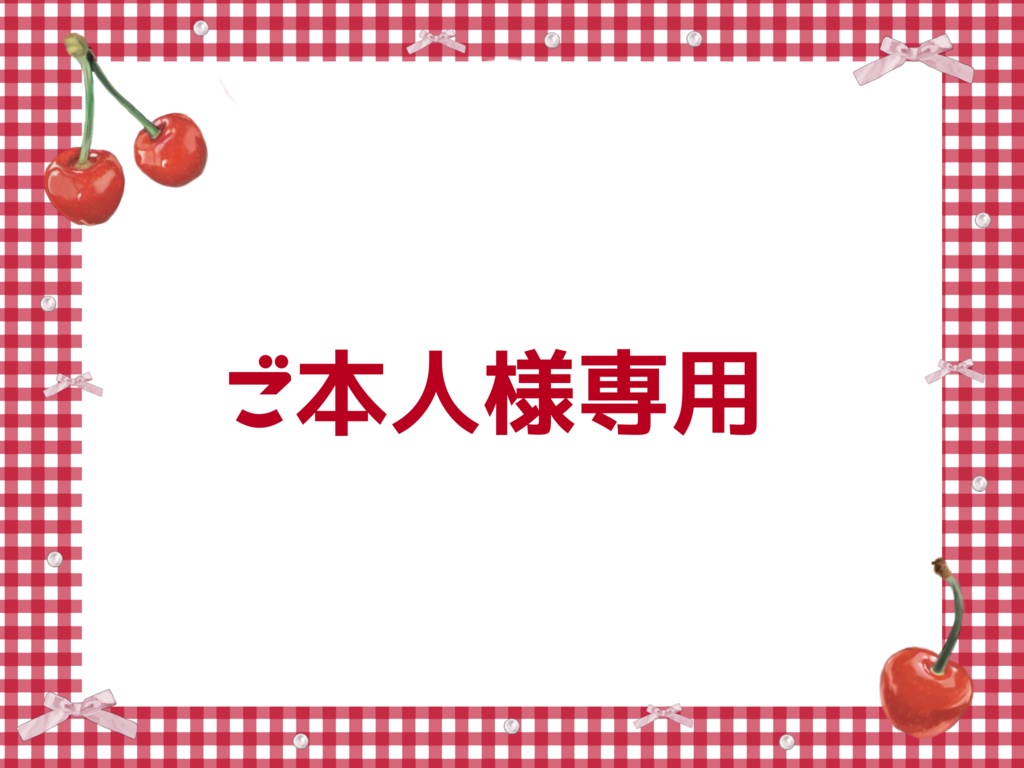 ご本人様専用 オンリー商品