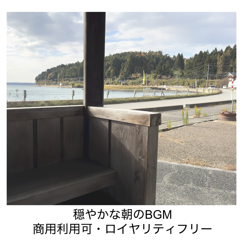 穏やかな朝のフリーBGM ロイヤリティフリー・商用利用可