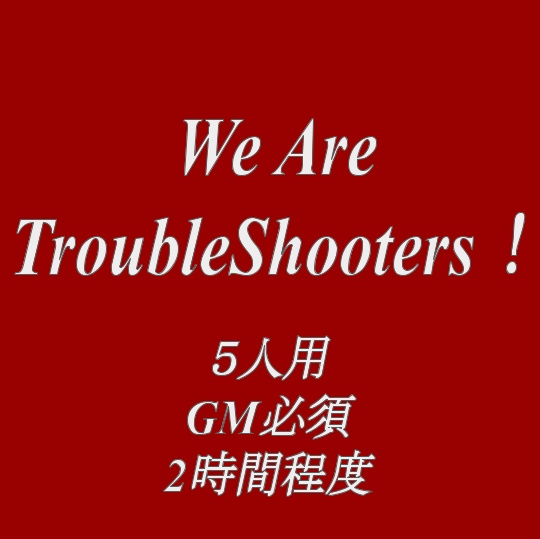 【パラノイア】We Are TroubleShooters！【マーダーミステリー風】