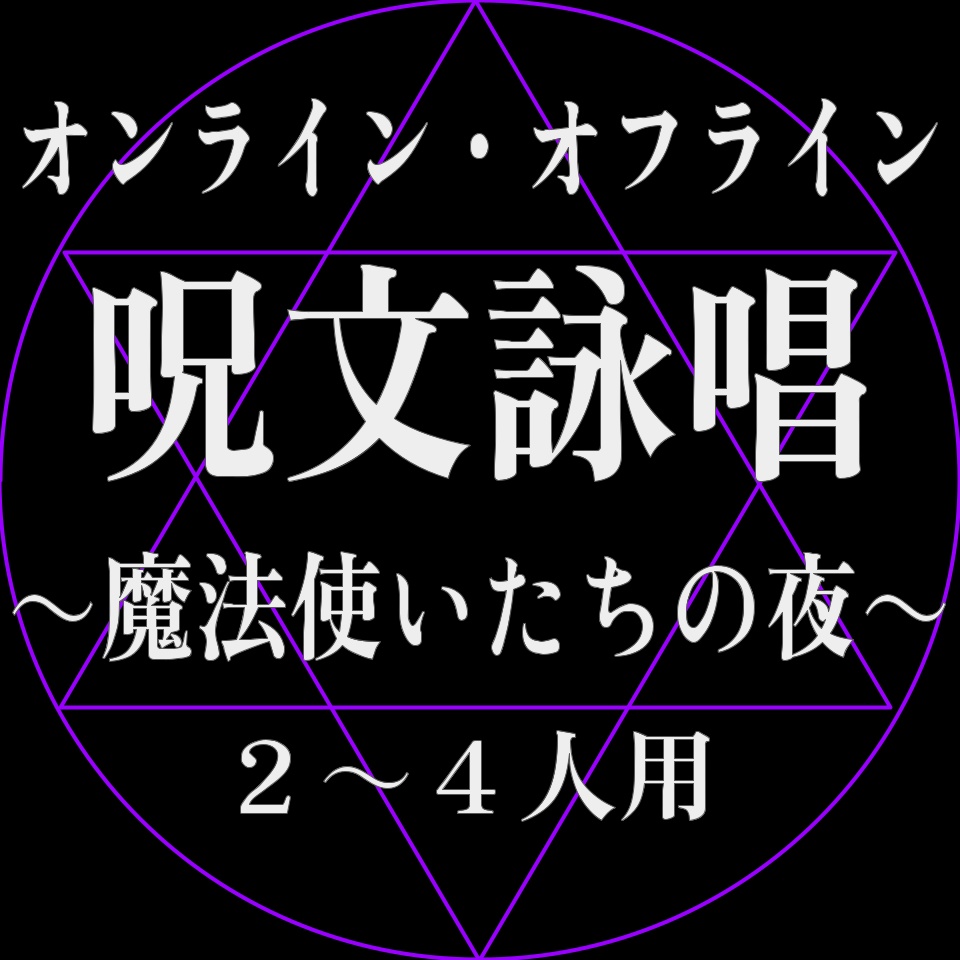 【ボードゲーム】呪文詠唱~魔法使いたちの夜~【オンライン・オフライン】