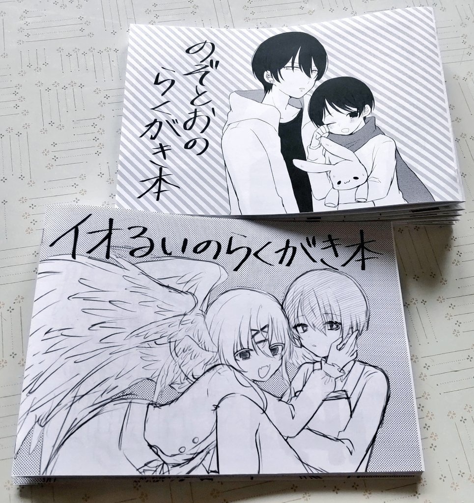 のぞとおとイオるいのらくがき本