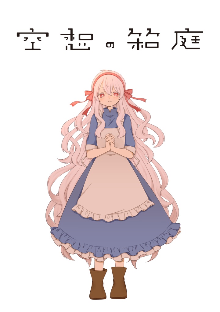 【生のみ】空想の箱庭【イラストアンソロ】
