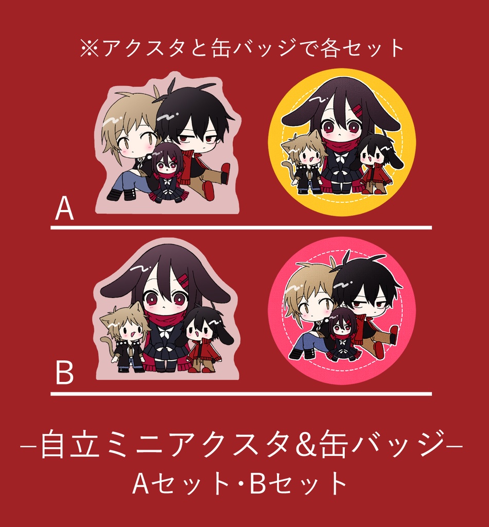 ミニ自立アクリルスタンド&缶バッジセット