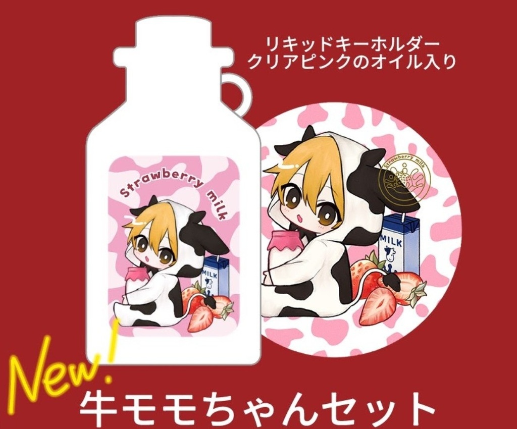 牛モモちゃんセット