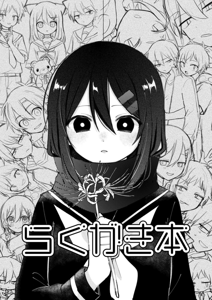らくがき本