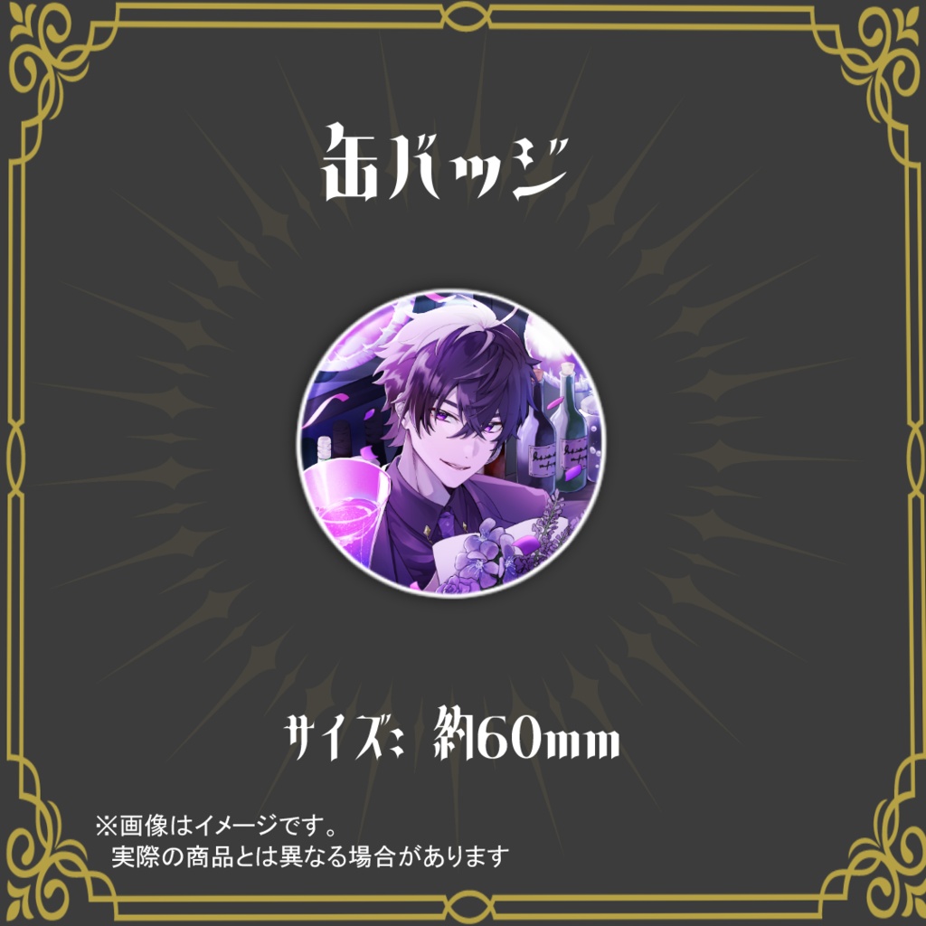 【紫戌セイ】2026誕生日記念グッズ【受注生産】