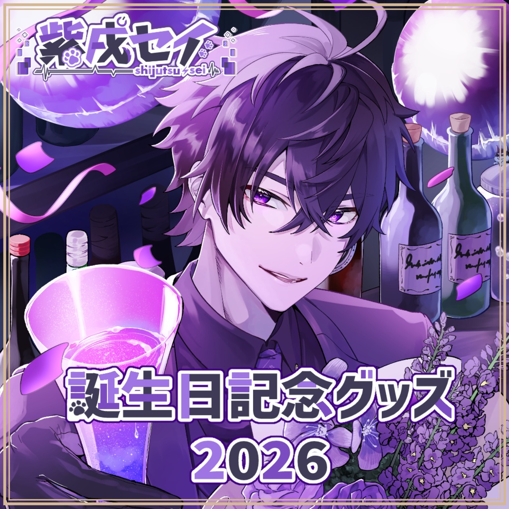 【紫戌セイ】2026誕生日記念グッズ【受注生産】
