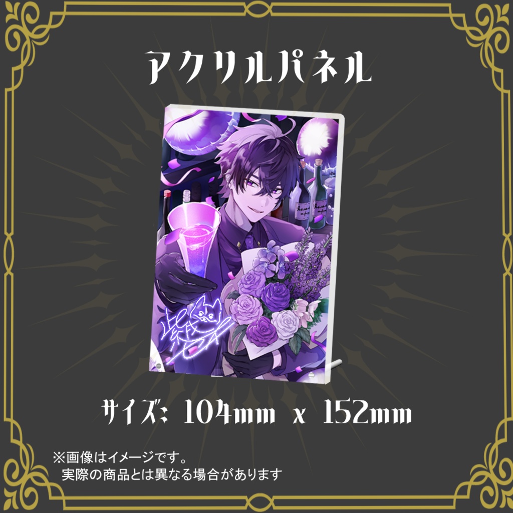【紫戌セイ】2026誕生日記念グッズ【受注生産】