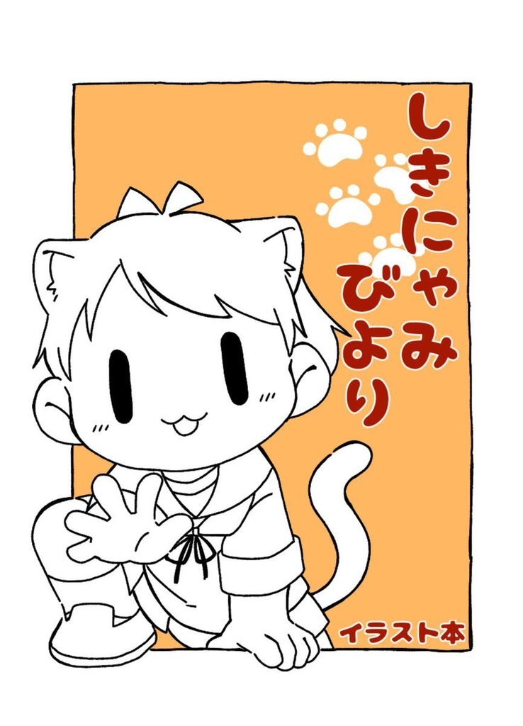 しきにゃみびより
