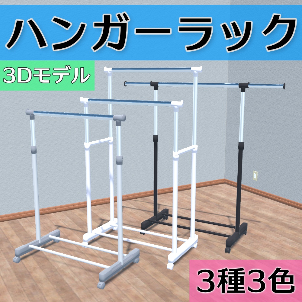 【3Dモデル】ハンガーラック