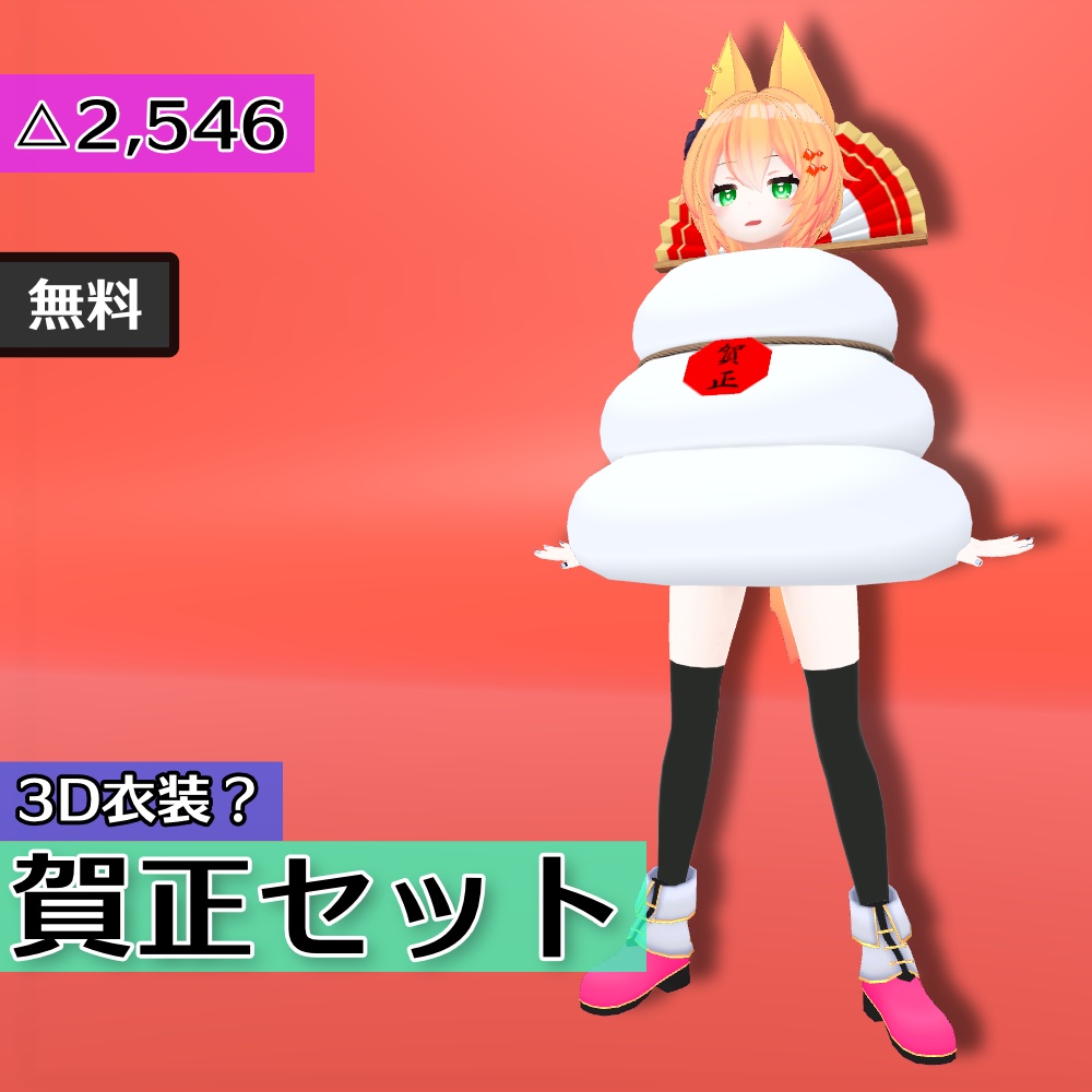 賀正セット