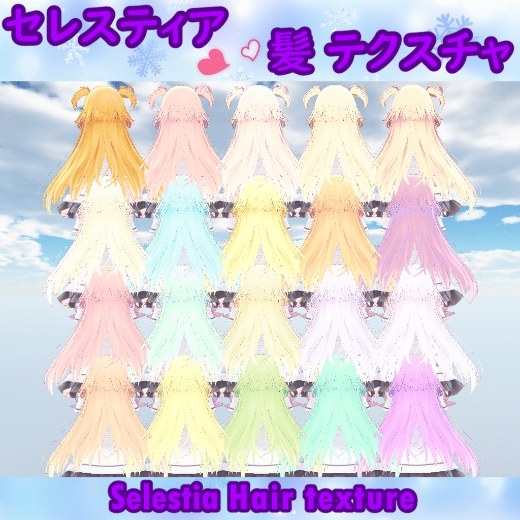 【セレスティア】髪テクスチャ/ Selestia Hair Texture
