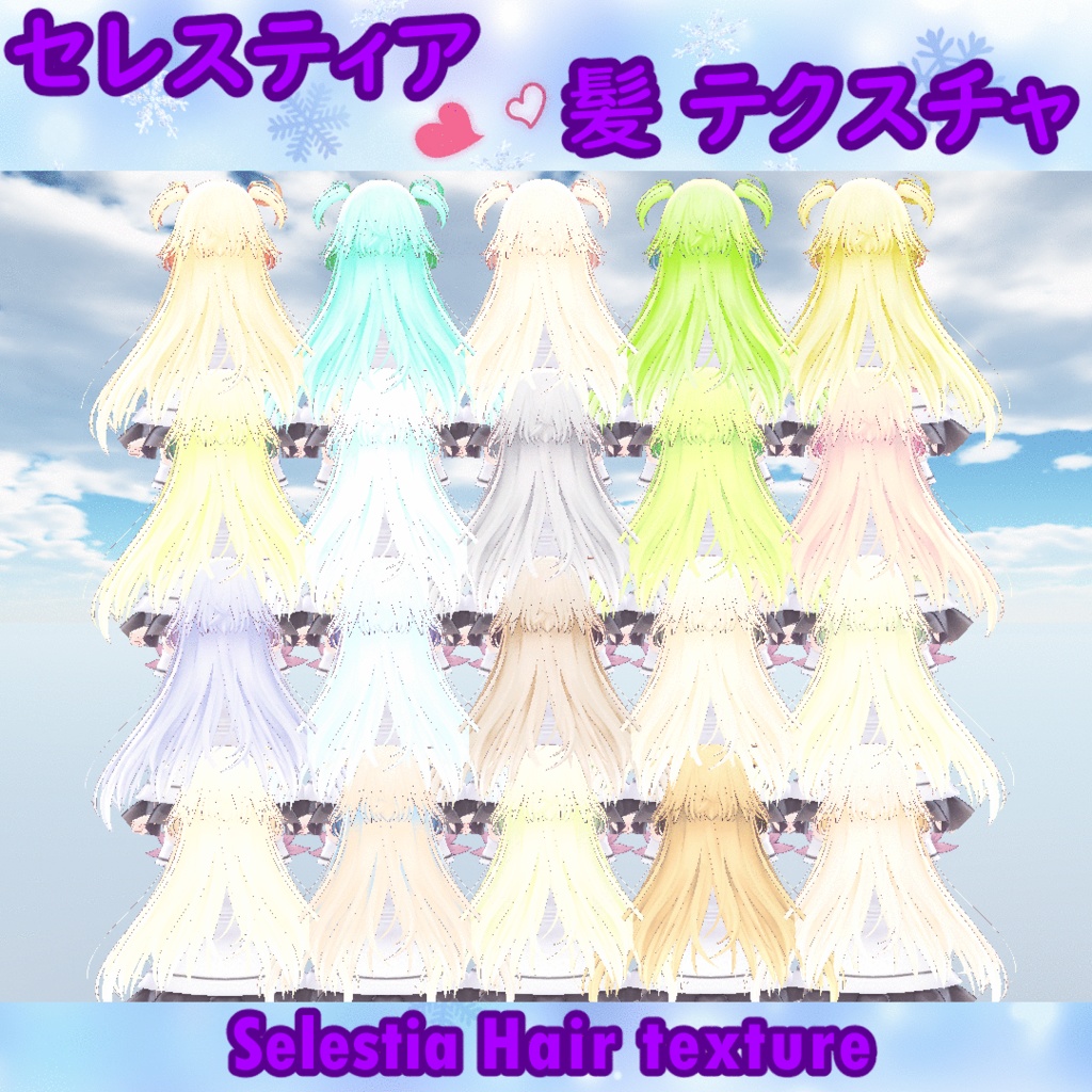 【セレスティア】髪テクスチャ/ Selestia Hair Texture