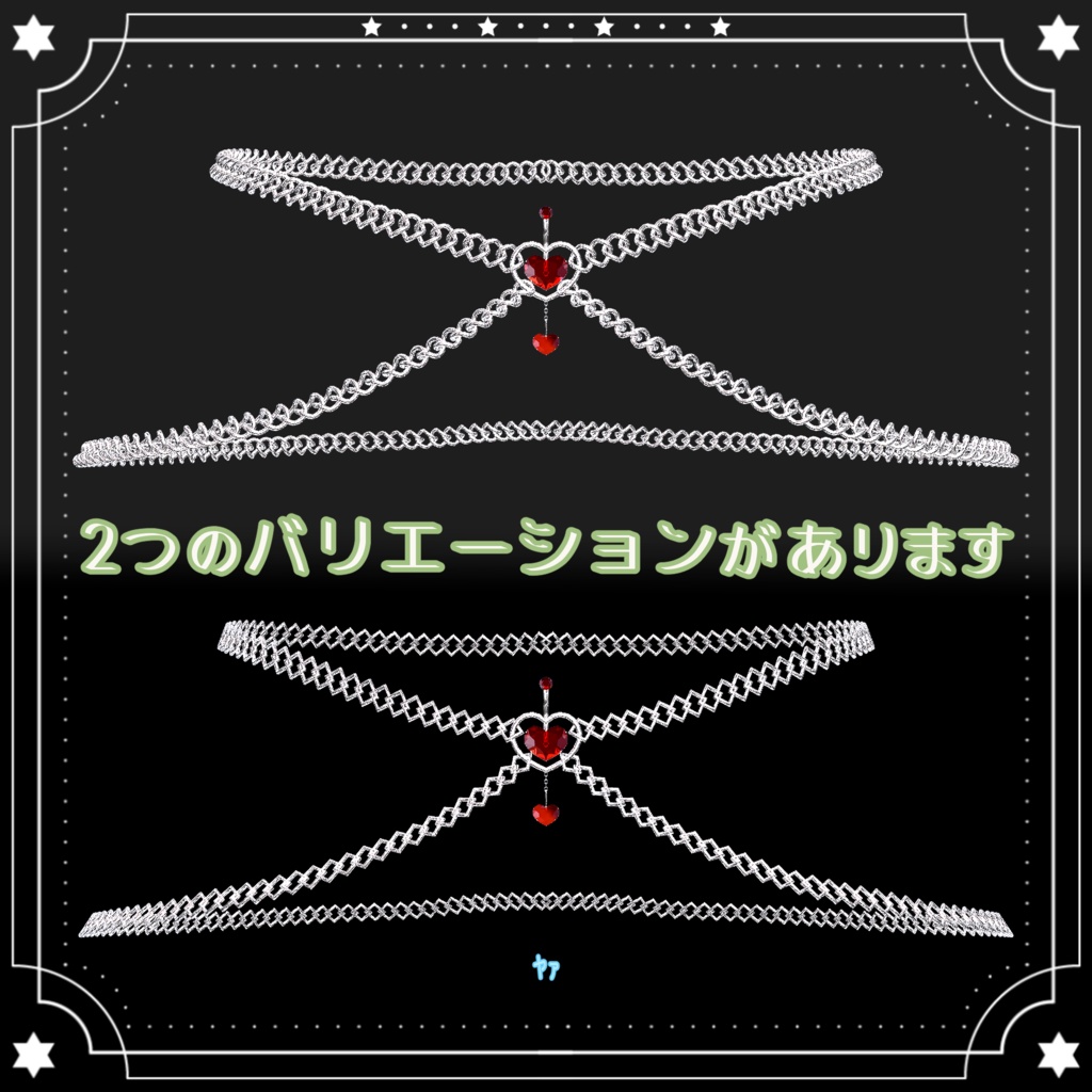 【ベリーチェーン💗】18アバター対応